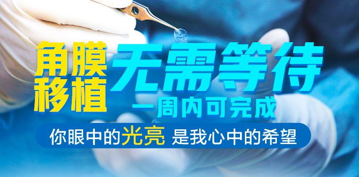 角膜移植