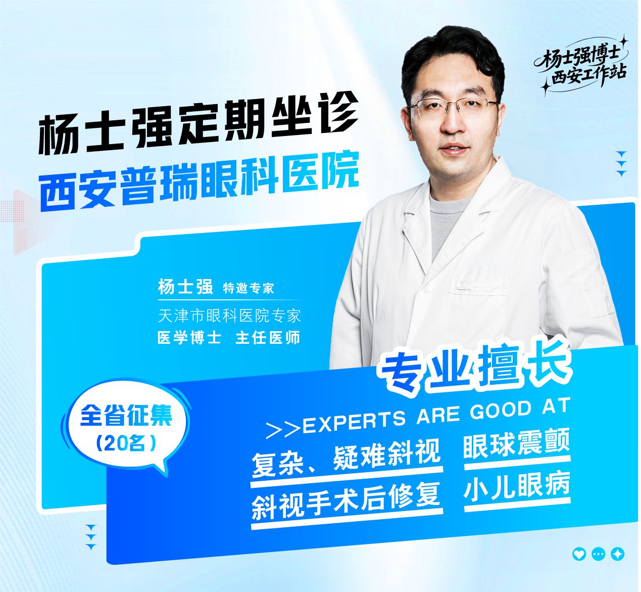 杨士强博士坐诊西安普瑞眼科